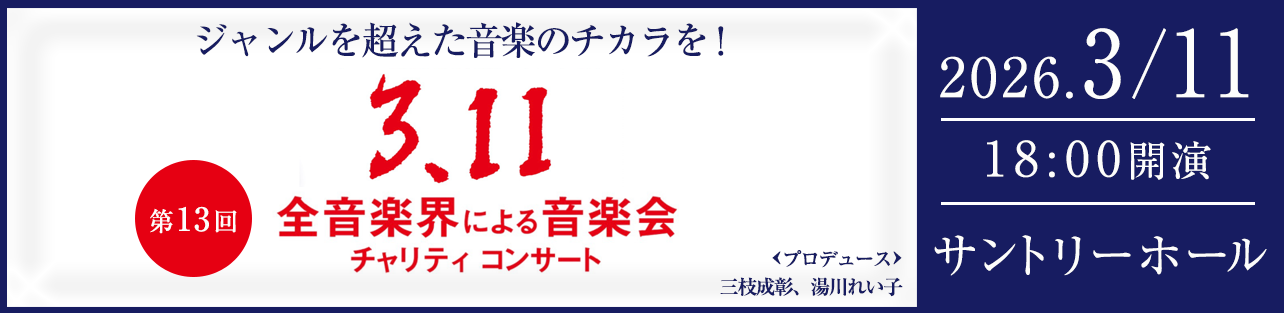 3.11チャリティコンサート