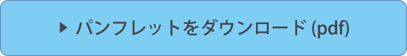 パンフレットをダウンロード