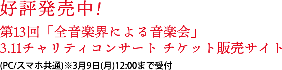 好評発売中！チケット販売サイトのご案内