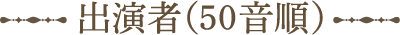 出演者一覧