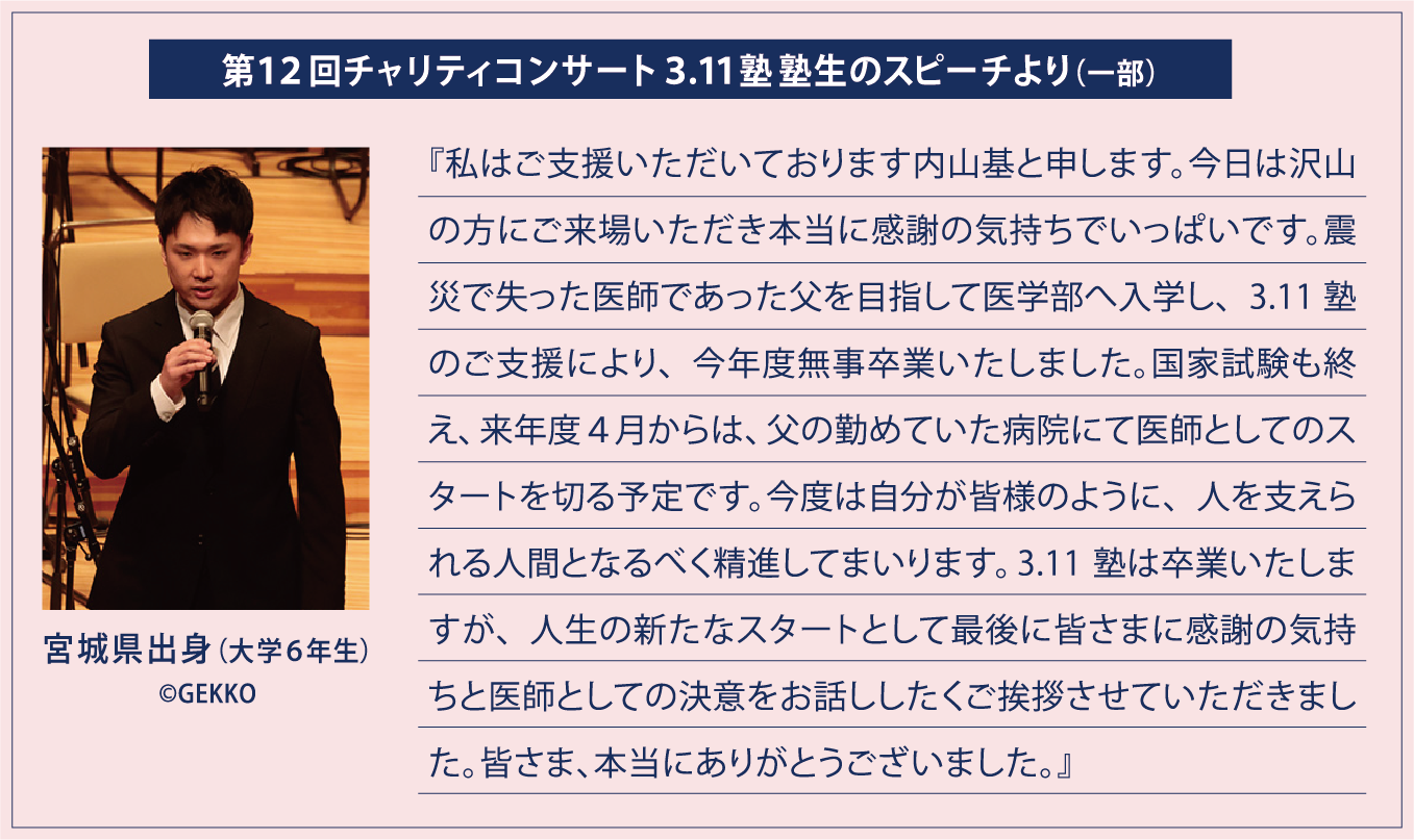 第12回チャリティコンサート 3.11塾 塾生のスピーチより