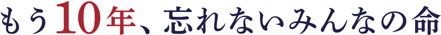 もう10年、忘れないみんなの命