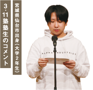 3.11塾 塾生のコメント
