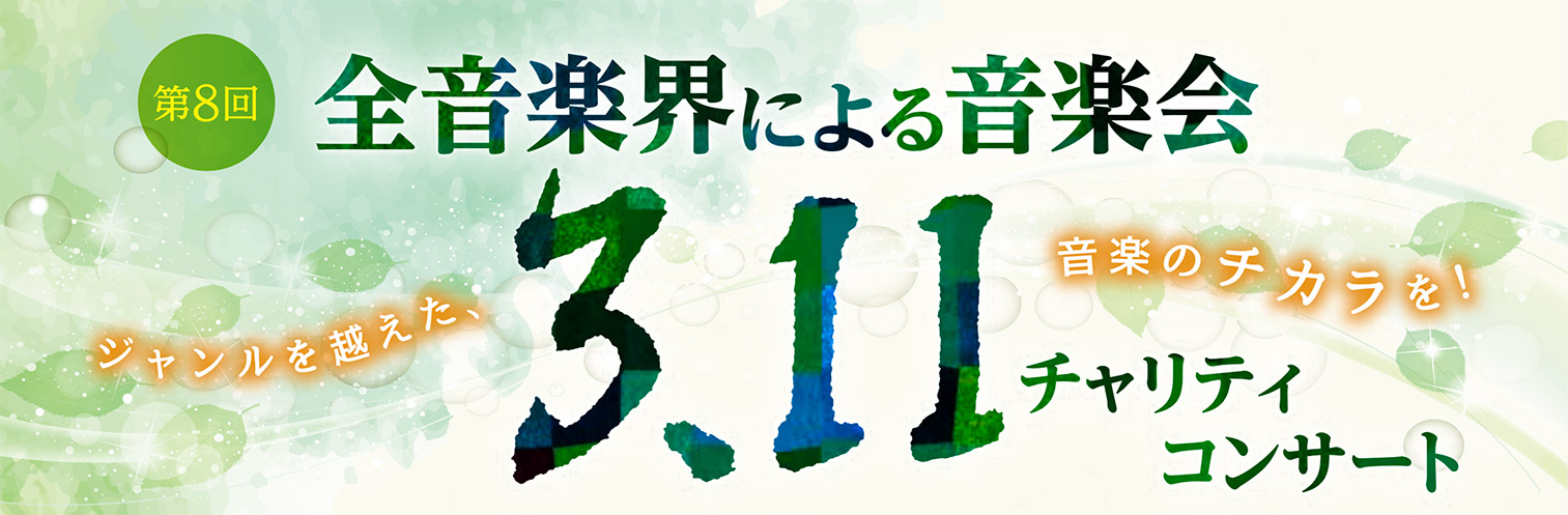 3.11チャリティコンサート