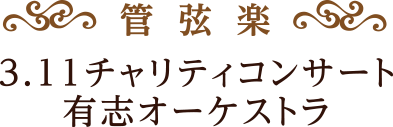 管弦楽