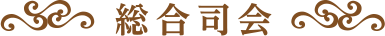 総合司会